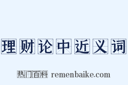 理财论中近义词是什么意思的图片